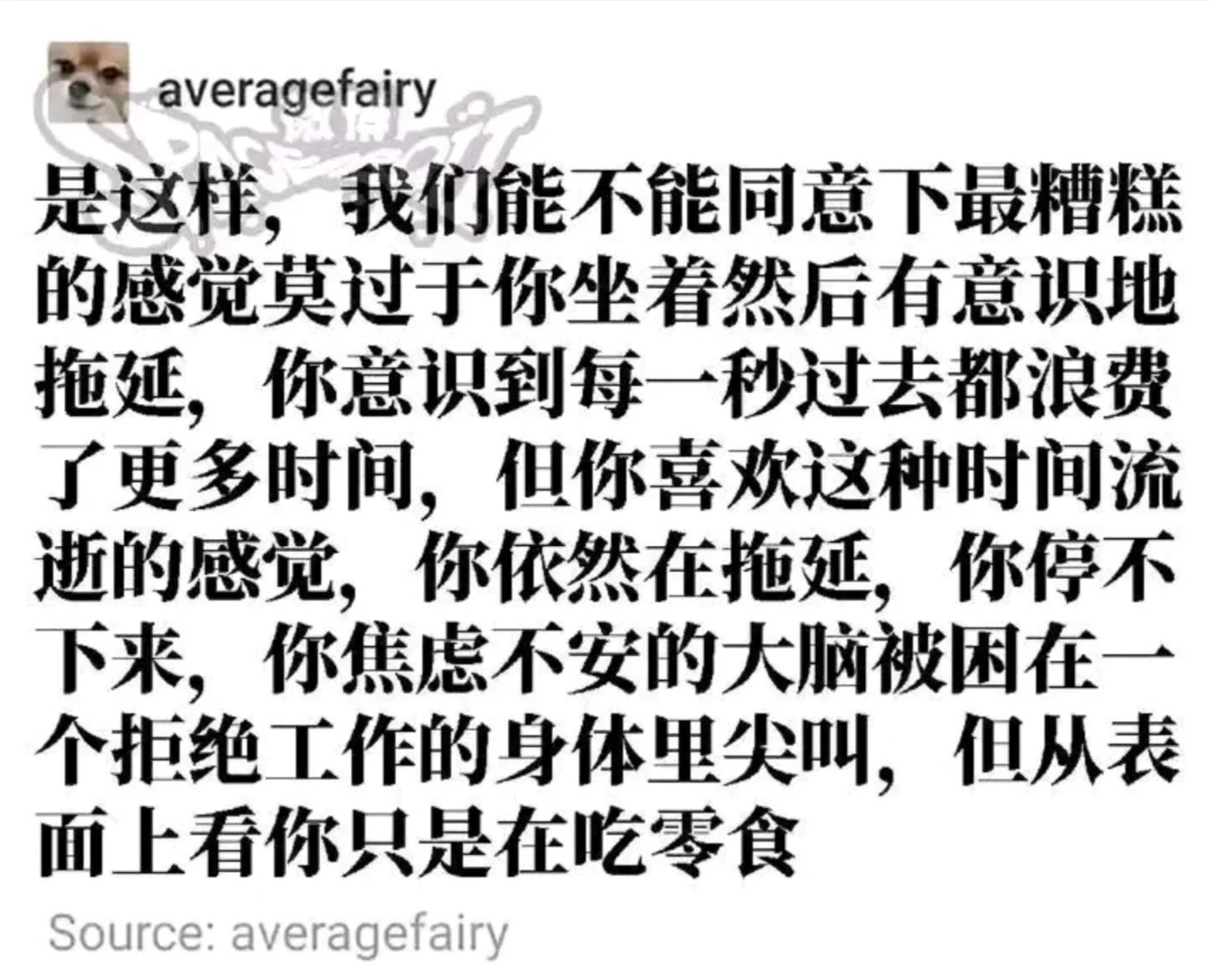 拖延症患者be like