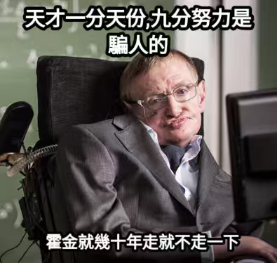 我去，霍金这么懒
